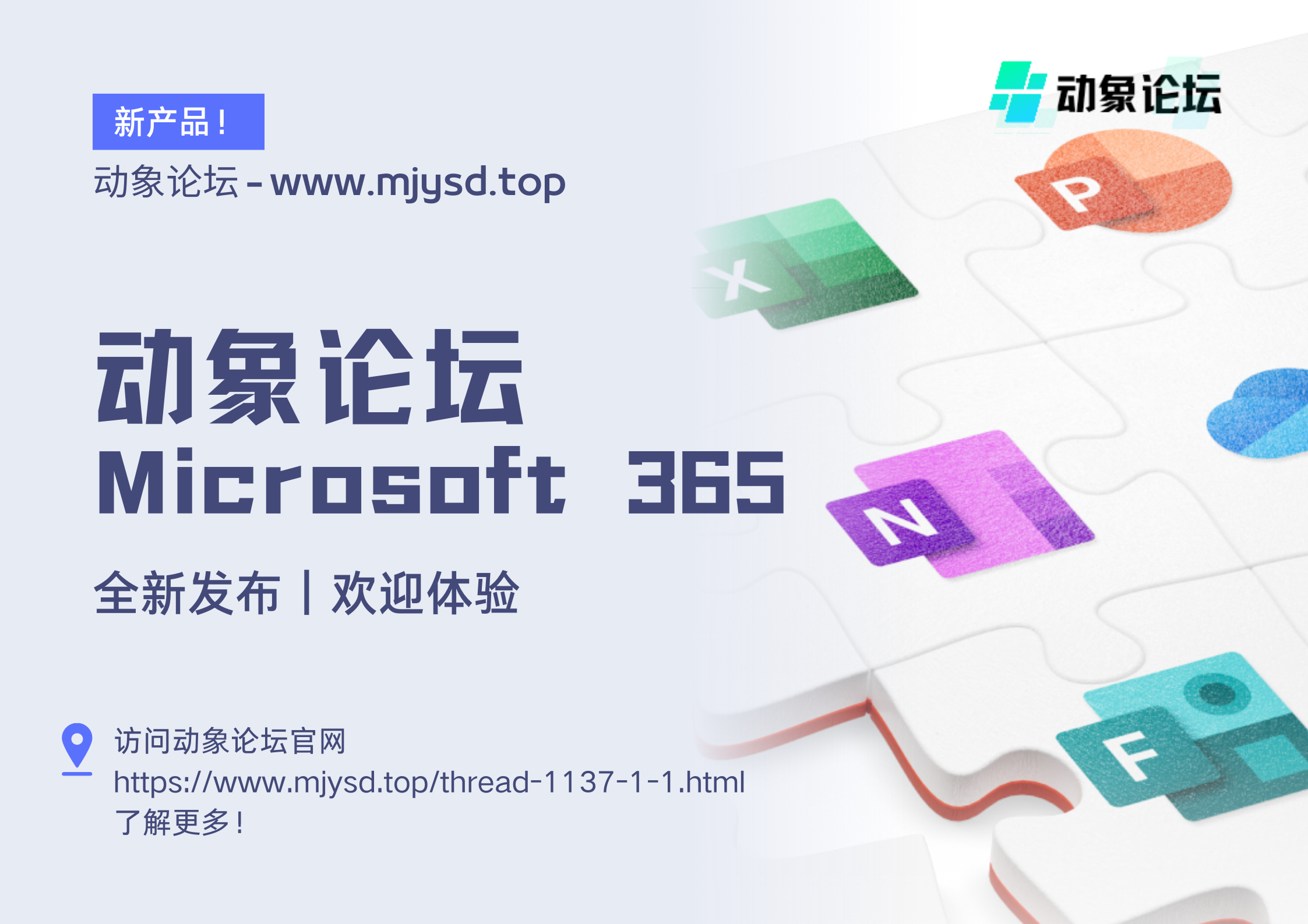 动象论坛 Microsoft 365 宣传海报 - 动象论坛.png